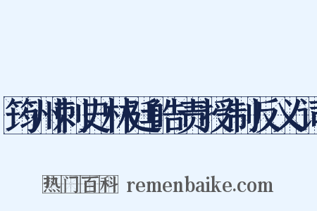 筠州刺史林廷皓责授制反义词是什么意思的图片